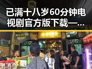 已满十八岁60分钟电视剧官方版下载——人物与剧情的精彩交织