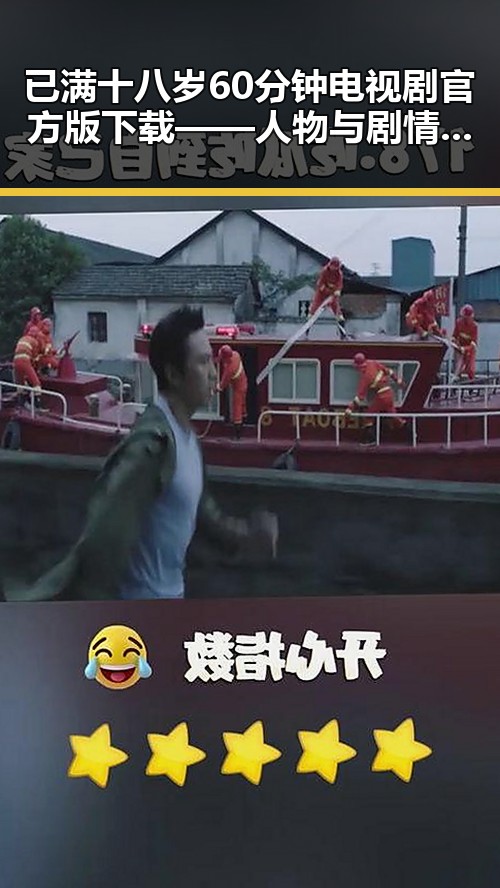 已满十八岁60分钟电视剧官方版下载——人物与剧情的精彩交织