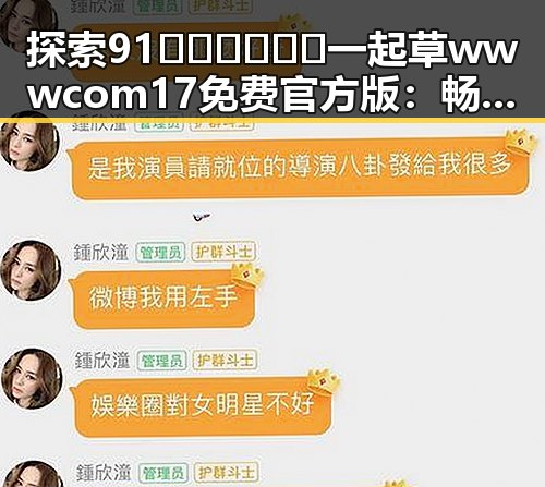 探索91🍆🍑🔞❌❌❌一起草wwwcom17免费官方版：畅享娱乐与游戏的完美结合