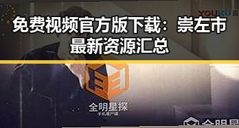 免费视频官方版下载：崇左市最新资源汇总