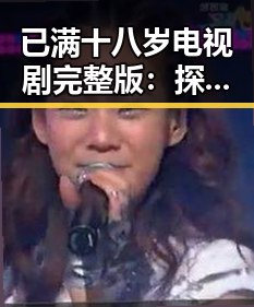 已满十八岁电视剧完整版：探索成人题材的精彩世界