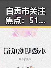 自贡市关注焦点：51吃瓜网免费版助您轻松掌握最新热点