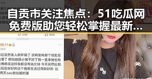 自贡市关注焦点：51吃瓜网免费版助您轻松掌握最新热点