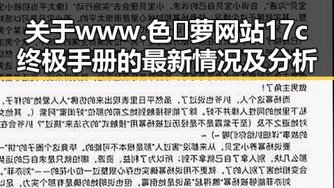 关于www.色😍萝网站17c终极手册的最新情况及分析