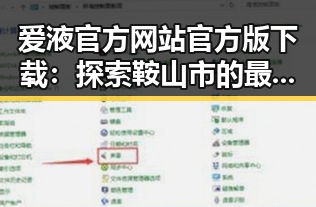 爱液官方网站官方版下载：探索鞍山市的最新资源指南