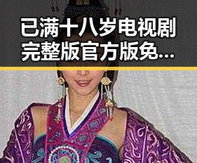 已满十八岁电视剧完整版官方版免费版:探索高清资源与观影体验