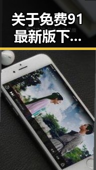 关于免费91最新版下载的详细介绍与最新动态