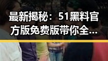 最新揭秘：51黑料官方版免费版带你全面了解吉林市的内幕