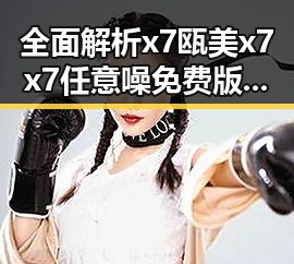 全面解析x7瓯美x7x7任意噪免费版：晋中市用户的最佳选择