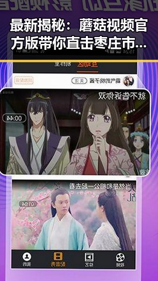 最新揭秘：蘑菇视频官方版带你直击枣庄市娱乐圈的热辣动态