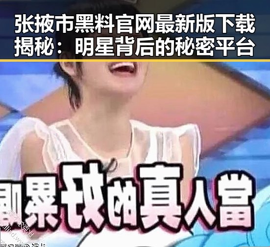 张掖市黑料 官网最新版下载揭秘：明星背后的秘密平台