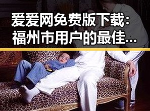 爱爱网免费版下载：福州市用户的最佳选择