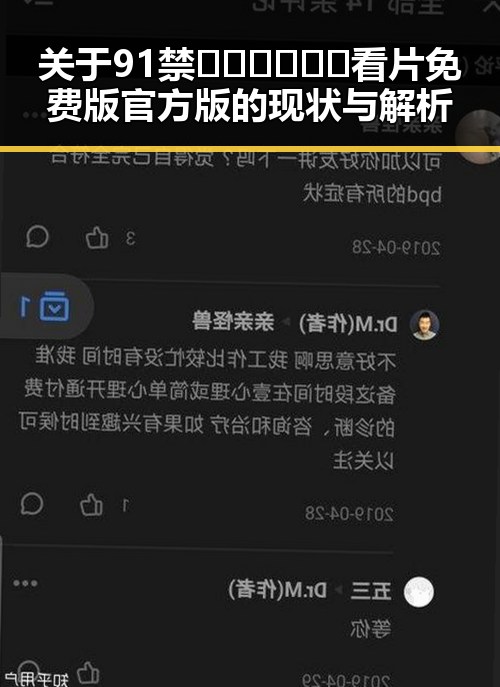 关于91禁🍆🍑🔞❌❌❌看片免费版官方版的现状与解析