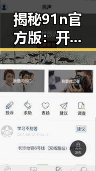 揭秘91n官方版:开封市用户体验的全新升级