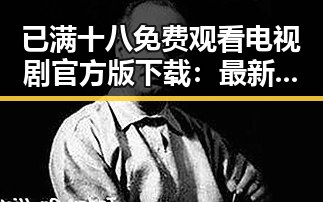 已满十八免费观看电视剧官方版下载：最新资源分享与安全指南