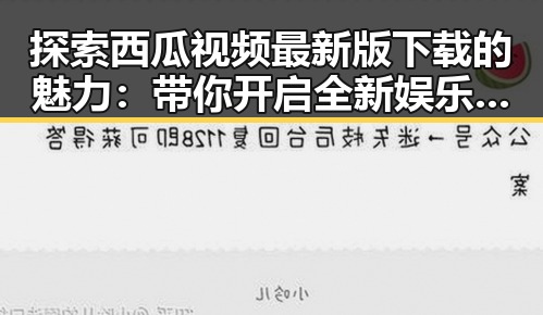 探索西瓜视频最新版下载的魅力：带你开启全新娱乐体验