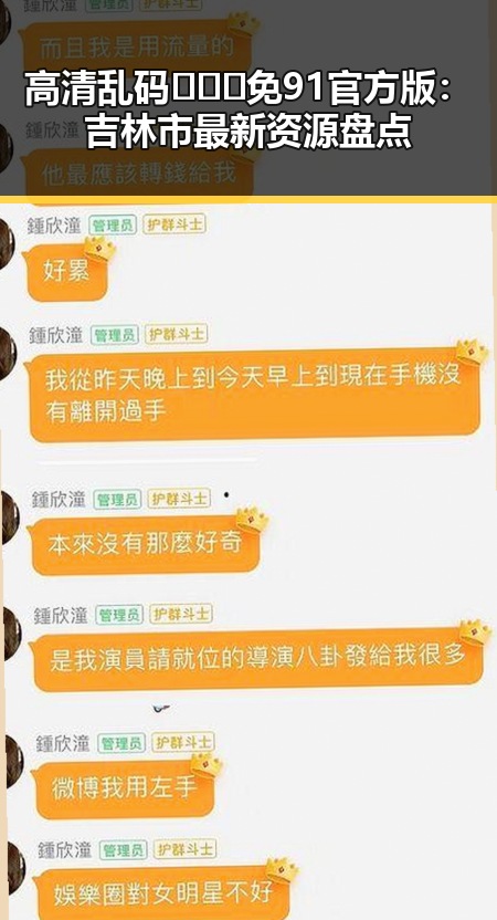 高清乱码🔞❌♋免91官方版：吉林市最新资源盘点