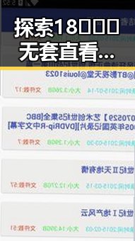 探索18❌❌❌无套直看片红桃免费版的最新动态与解读