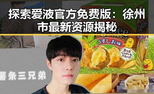 探索爱液官方免费版:徐州市最新资源揭秘