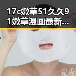 17c嫩草51久久91嫩草漫画最新版下载：关于邢台市的完整指南