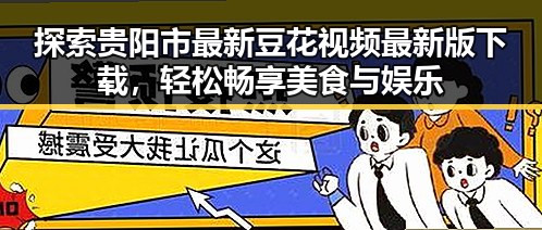 探索贵阳市最新豆花视频最新版下载，轻松畅享美食与娱乐