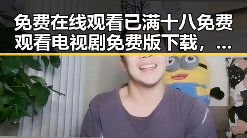 免费在线观看已满十八免费观看电视剧免费版下载，百色市的最新选择