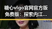 糖心vlgo官网官方版免费版：探索内江市的最新数字娱乐平台动态