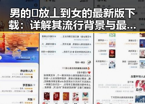 男的🈚放丄到女的最新版下载：详解其流行背景与最新版本介绍