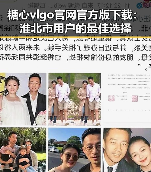 糖心vlgo官网官方版下载:淮北市用户的最佳选择