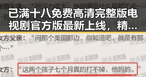 已满十八免费高清完整版电视剧官方版最新上线,精彩内容不容错过