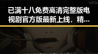 已满十八免费高清完整版电视剧官方版最新上线,精彩内容不容错过