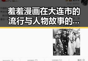 羞羞漫画在大连市的流行与人物故事的变化