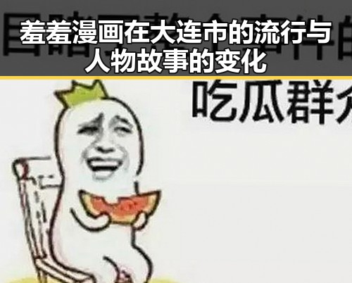 羞羞漫画在大连市的流行与人物故事的变化