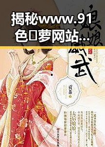 揭秘 www.91色😍萝网站免费版:齐齐哈尔市最新资源介绍