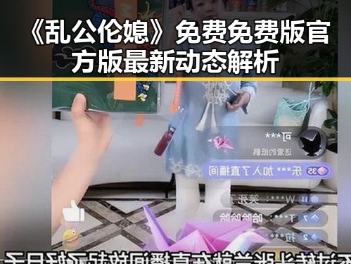 《乱公伦媳》免费免费版官方版最新动态解析