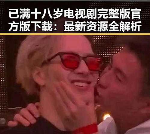 已满十八岁电视剧完整版官方版下载:最新资源全解析