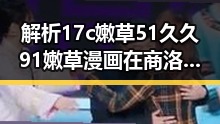 解析17c嫩草51久久91嫩草漫画在商洛市的热议与发展