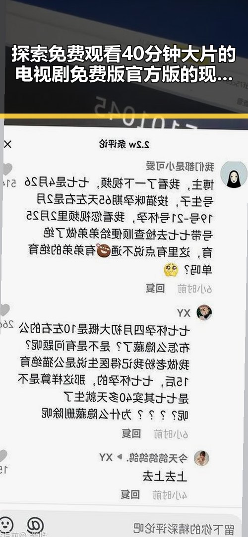 探索免费观看40分钟大片的电视剧免费版官方版的现状与发展