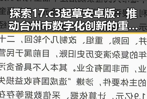 探索17.c3起草安卓版：推动台州市数字化创新的重要工具