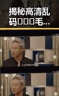 揭秘高清乱码🔞❌♋毛片免费版:河源市相关情况解析