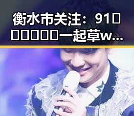 衡水市关注:91🍆🍑🔞❌❌❌一起草wwwcom17官方版引发热议