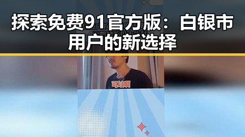 探索免费91官方版：白银市用户的新选择