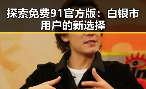 探索免费91官方版:白银市用户的新选择