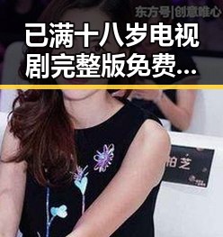 已满十八岁电视剧完整版免费版官方版：引领观众新体验