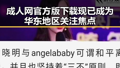 成人网官方版下载现已成为华东地区关注焦点