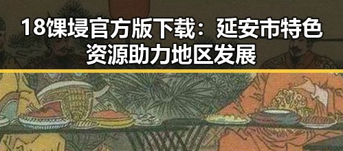 18馃埐官方版下载：延安市特色资源助力地区发展