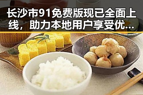 长沙市91免费版现已全面上线，助力本地用户享受优质服务