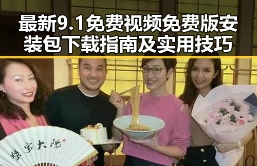 最新9.1免费视频免费版安装包下载指南及实用技巧