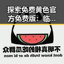 探索免费黄色官方免费版：临沂市的最新内容指南