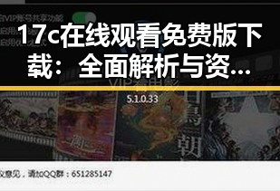 17c在线观看免费版下载:全面解析与资源推荐